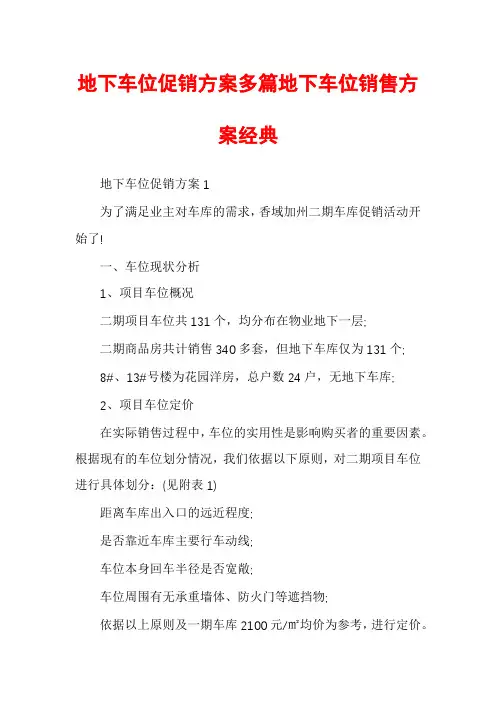 地下车位促销方案多篇地下车位销售方案经典