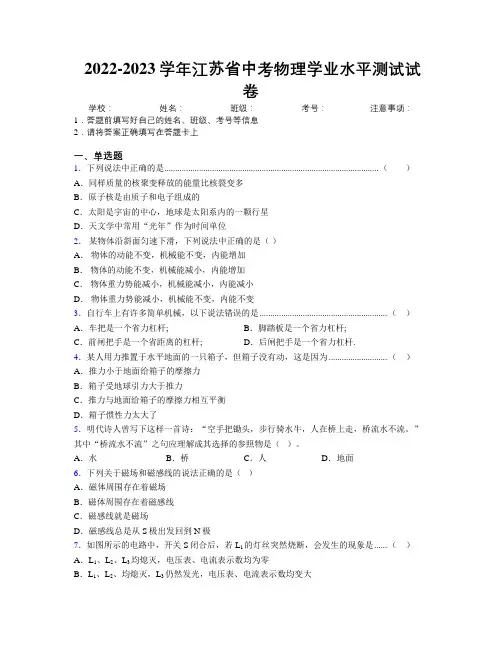 2022-2023学年江苏省中考物理学业水平测试试卷附解析