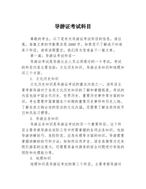 导游证考试科目2篇