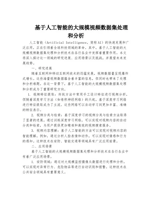 基于人工智能的大规模视频数据集处理和分析