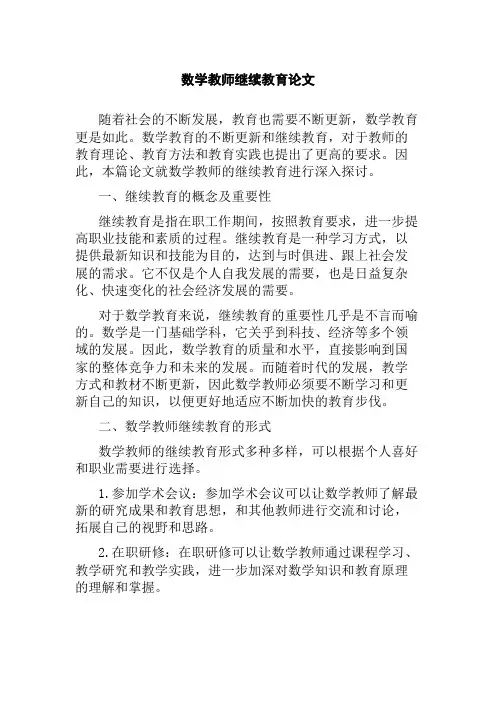 数学教师继续教育论文
