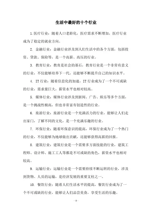 生活中最好的十个行业