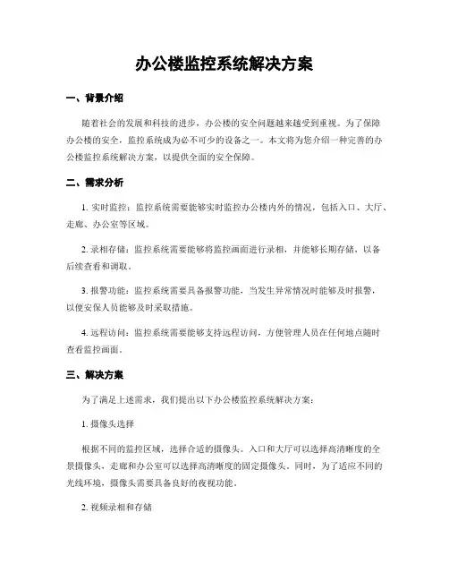 办公楼监控系统解决方案
