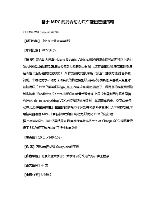 基于MPC的混合动力汽车能量管理策略