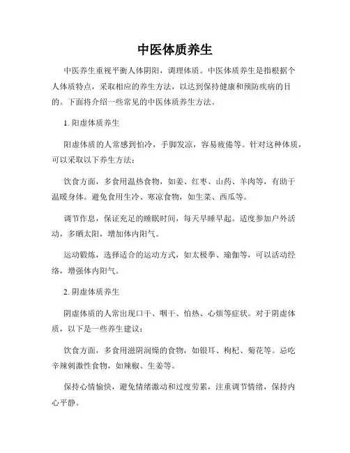 中医体质养生