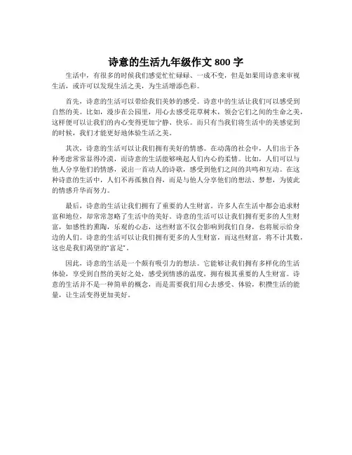 诗意的生活九年级作文800字