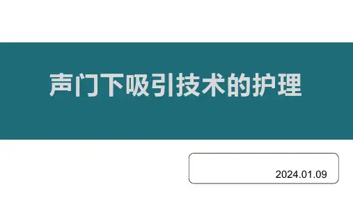 声门下吸引技术的护理