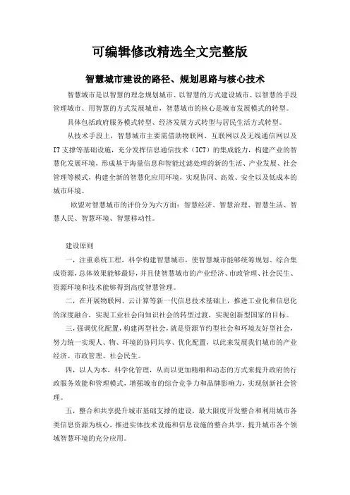 智慧城市建设的路径、规划思路与核心技术精选全文