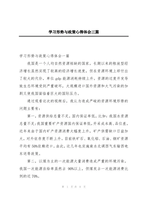 学习形势与政策心得体会三篇