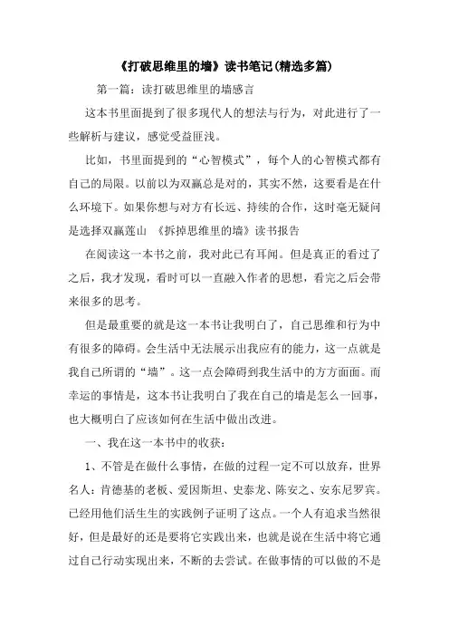 《打破思维里的墙》读书笔记(精选多篇).doc