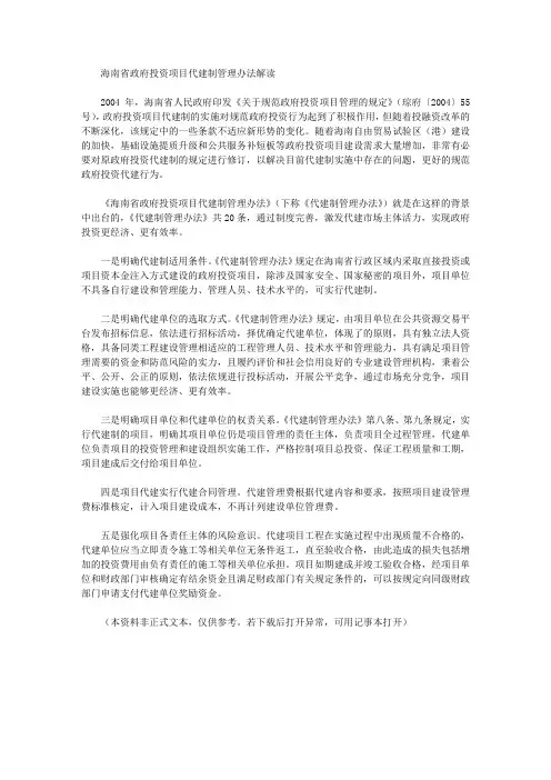 海南省政府投资项目代建制管理办法解读