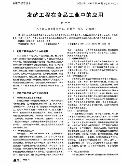 发酵工程在食品工业中的应用