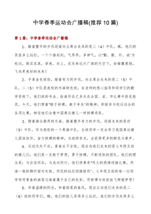 中学春季运动会广播稿(推荐10篇)
