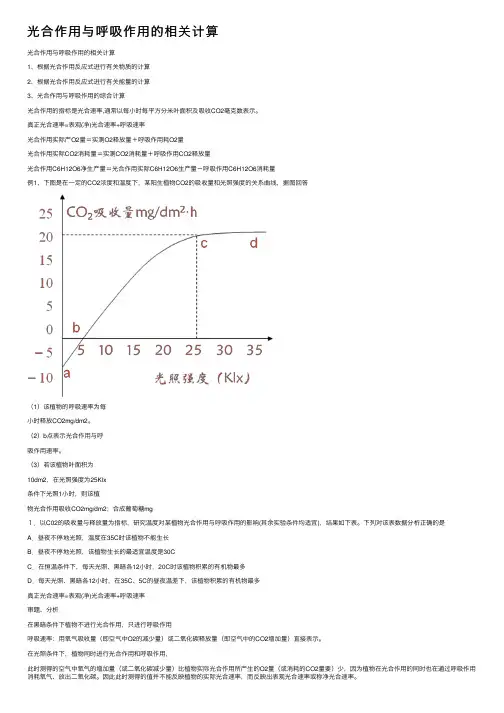 光合作用与呼吸作用的相关计算