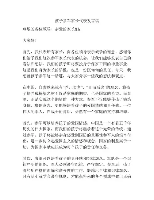 孩子参军家长代表发言稿