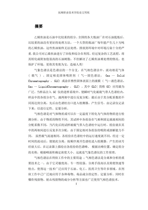 气象色谱在乙烯焦油副产物深加工中的应用