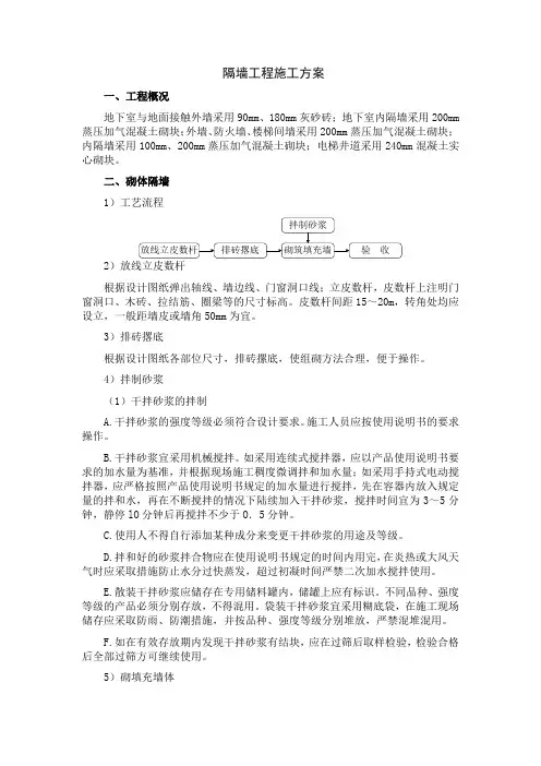 隔墙工程施工方案