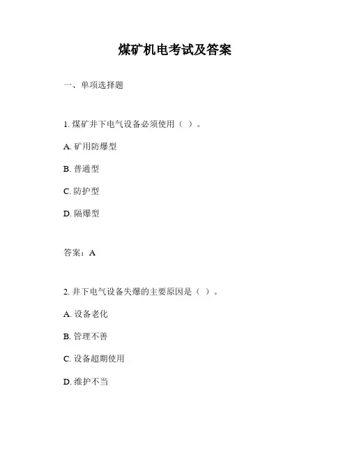 煤矿机电考试及答案