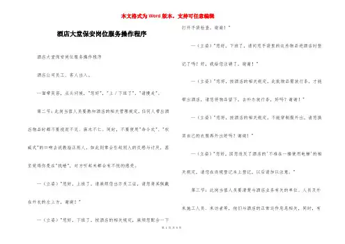 酒店大堂保安岗位服务操作程序