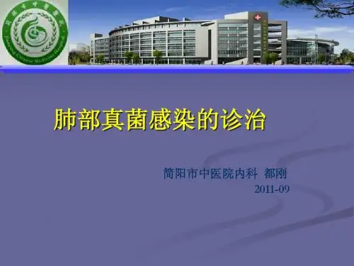 肺部真菌感染诊治