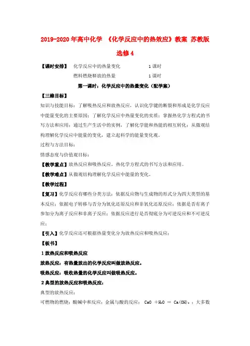 2019-2020年高中化学 《化学反应中的热效应》教案 苏教版选修4