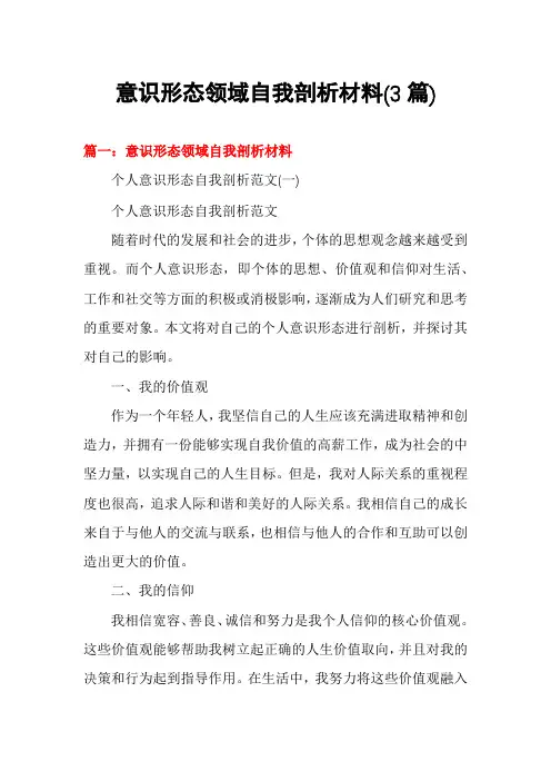 意识形态领域自我剖析材料(3篇)