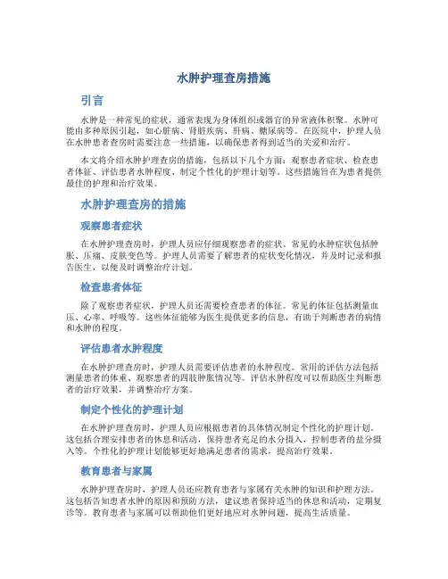水肿护理查房措施