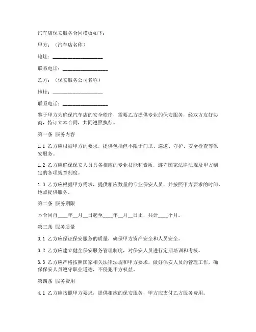 汽车店保安服务合同模板