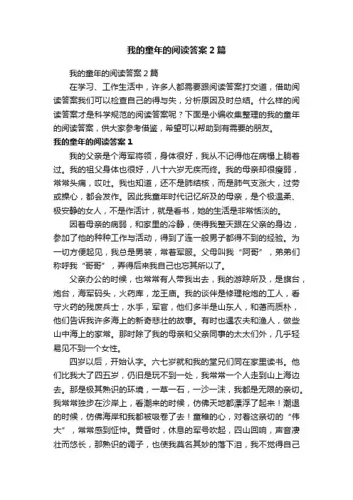 我的童年的阅读答案2篇