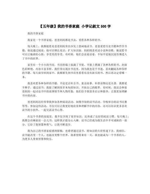 【五年级】我的书香家庭 小学记叙文500字