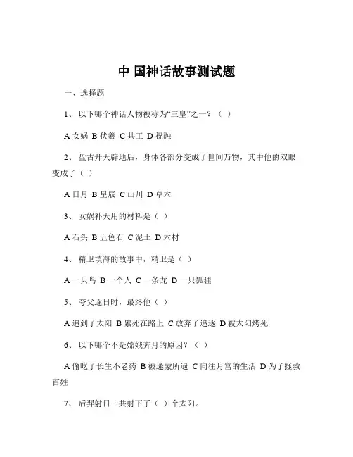 中 国神话故事测试题