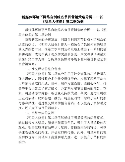 新媒体环境下网络自制综艺节目营销策略分析——以《明星大侦探》第二季为例