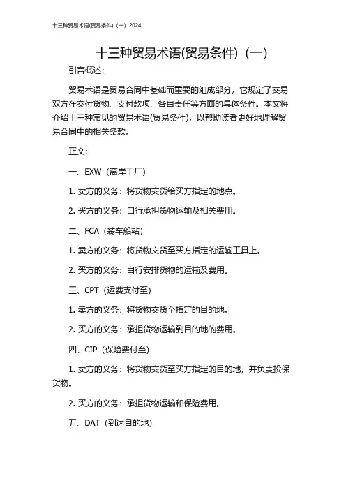 十三种贸易术语(贸易条件)(一)2024