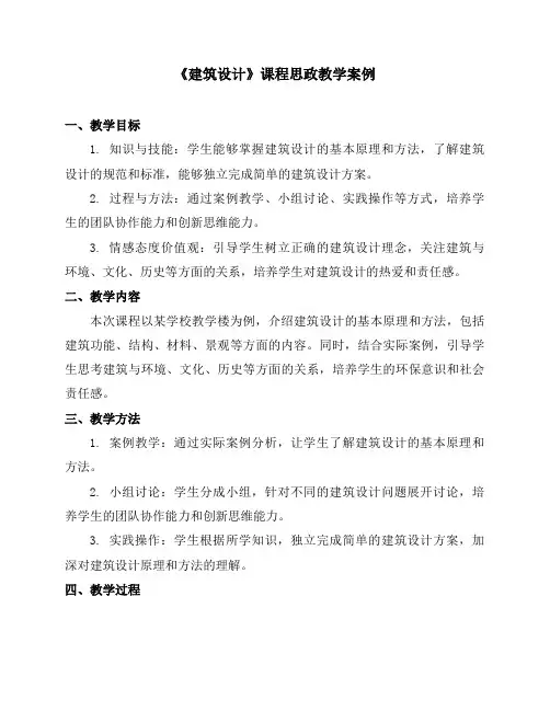 《建筑设计》课程思政教学案例