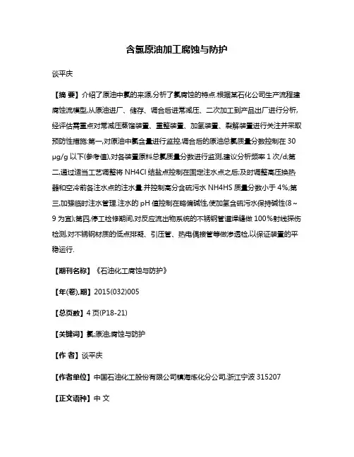 含氯原油加工腐蚀与防护