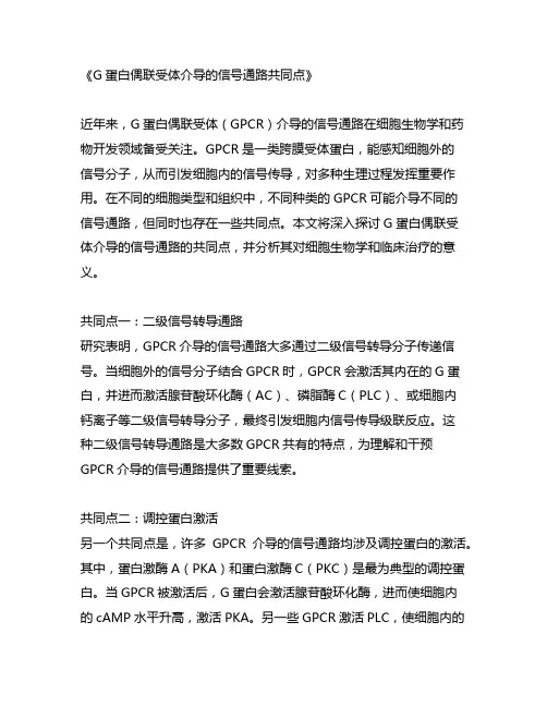 g蛋白偶联受体介导的信号通路共同点
