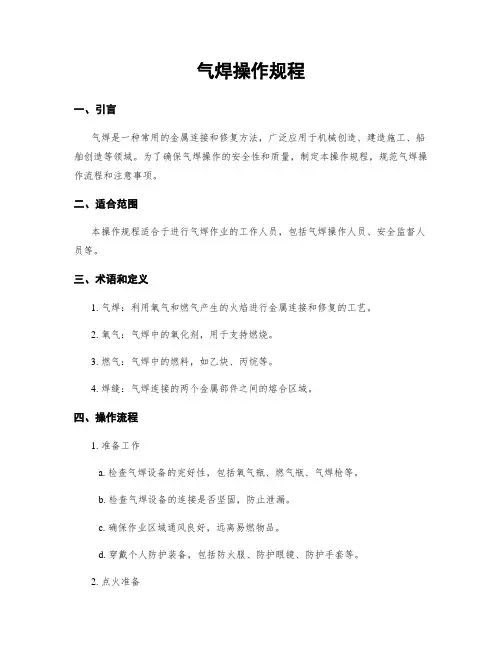 气焊操作规程