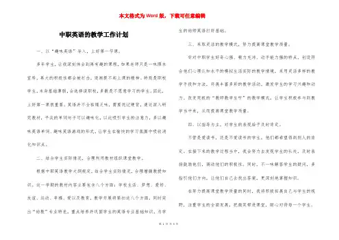 中职英语的教学工作计划