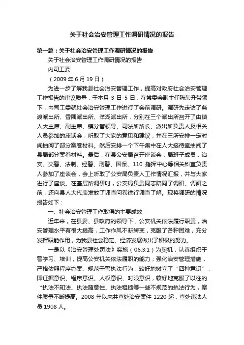 关于社会治安管理工作调研情况的报告