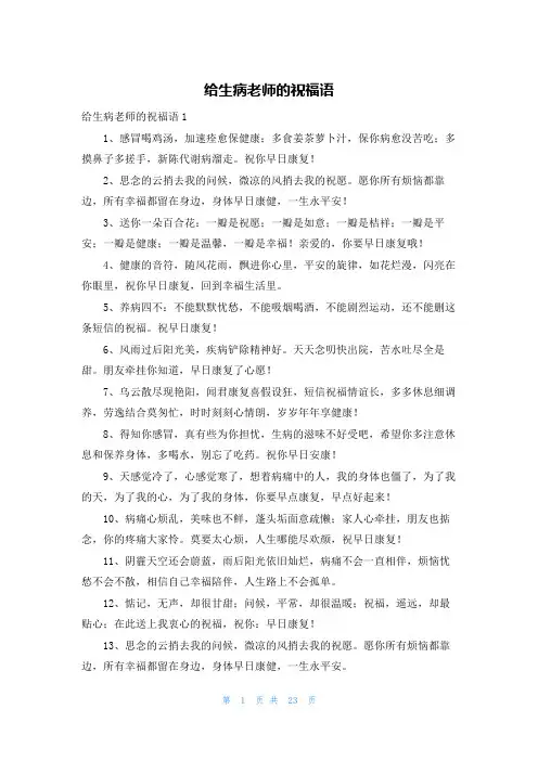 给生病老师的祝福语