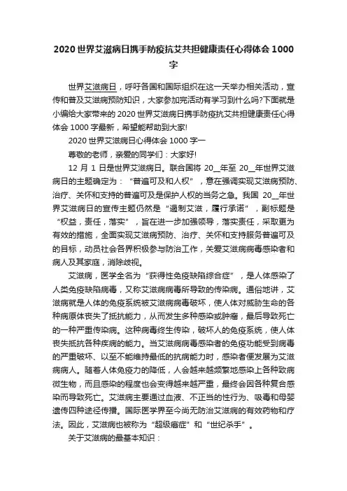 2020世界艾滋病日携手防疫抗艾共担健康责任心得体会1000字
