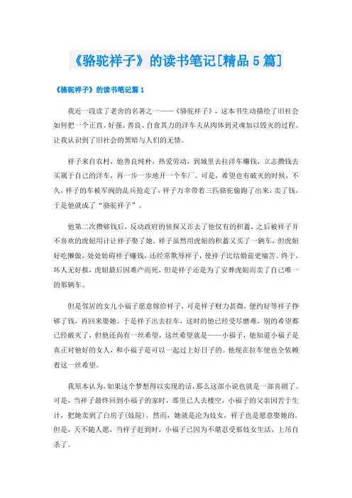 《骆驼祥子》的读书笔记[精品5篇]
