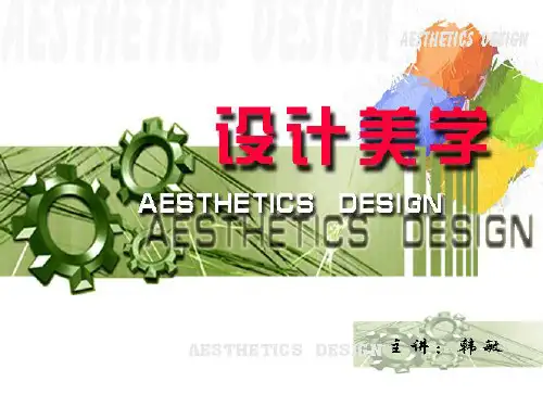 韩敏  设计美学第三章