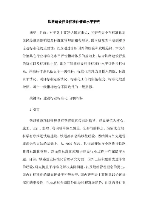 铁路建设行业标准化管理水平研究