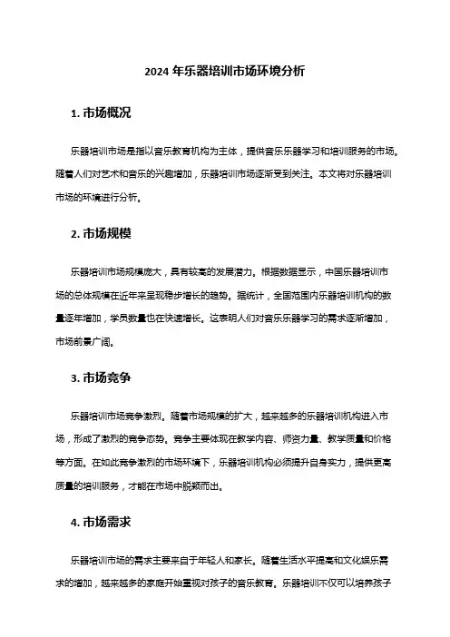 2024年乐器培训市场环境分析