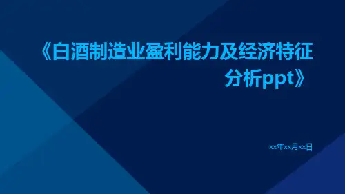 白酒制造业盈利能力及经济特征分析ppt