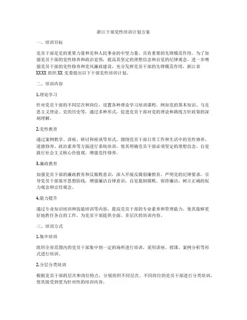 浙江干部党性培训计划方案