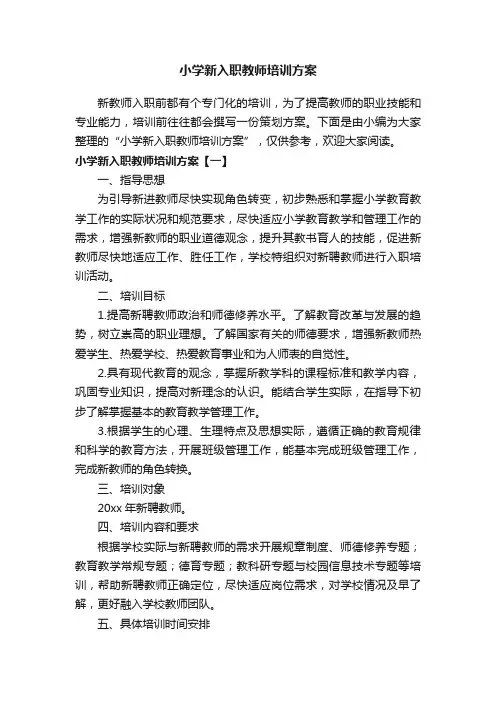 小学新入职教师培训方案