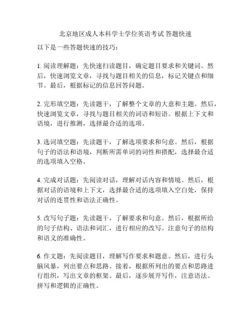 北京地区成人本科学士学位英语考试 答题快速