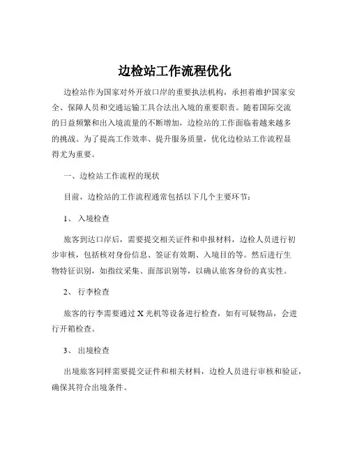 边检站工作流程优化